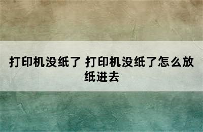 打印机没纸了 打印机没纸了怎么放纸进去